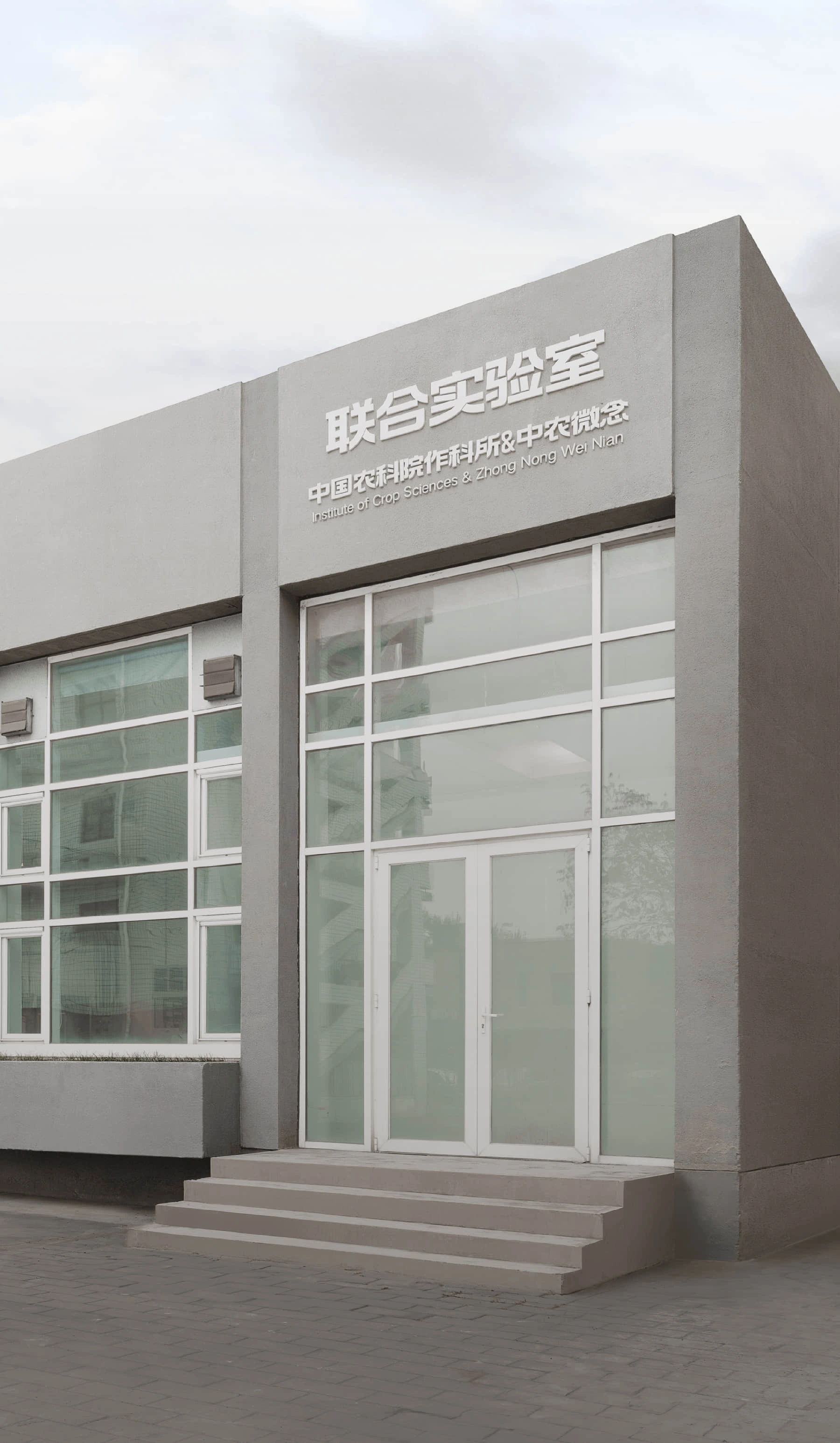 中国农科院作科所&中农微念联合实验室