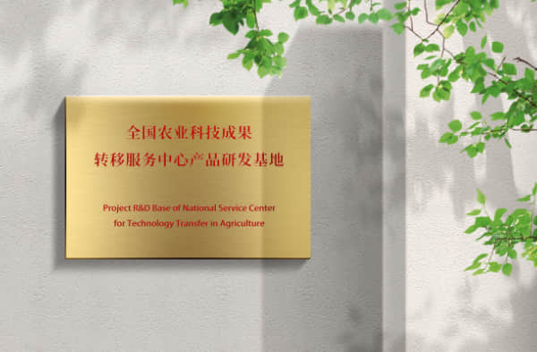 National Agricultural Science and Technology Achievement Transfer Service Center
Product R&D Base (Willing)