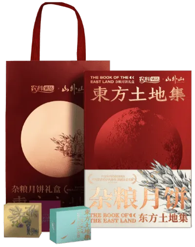 山外山 “东方土地集” 中秋杂粮月饼礼盒