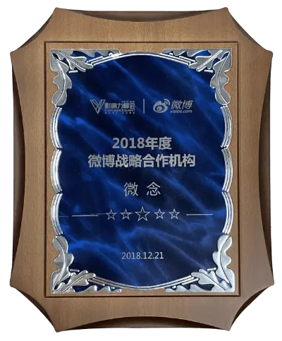 2018年度微博战略合作机构
微博