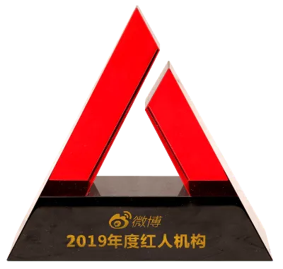 2019年度红人机构
微博
