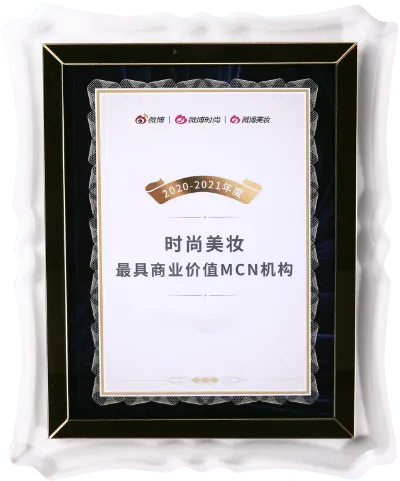 2020-2021年度（时尚美妆）最具商业价值MCN机构
微博＆微博时尚＆微博美妆