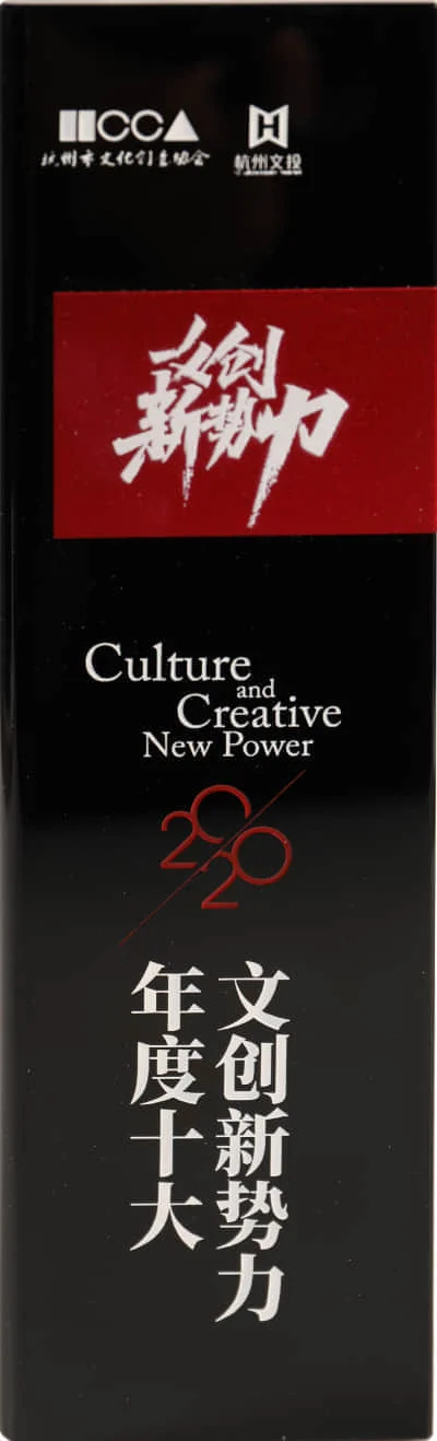 2020年度十大文创新势力
杭州市文化创意协会＆杭州文投