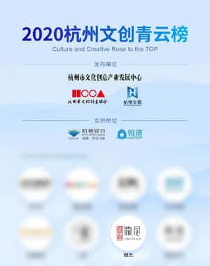 2020杭州文化青云榜
杭州市文化创意协会&杭州文投