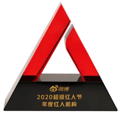 2020年度微博红人机构
微博