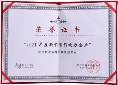 2021年度新零售影响力企业
杭州市电子商务协会