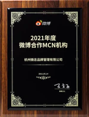 2021年度微博合作MCN机构
微博