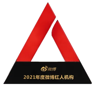 2021年度微博红人机构
微博