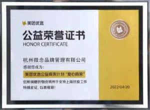 美团优选公益商家计划"爱心商家" 公益荣誉证书 
美团