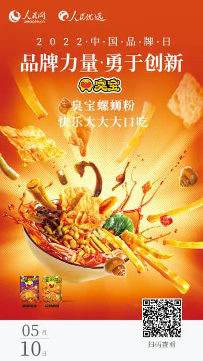 臭宝 - 2022第六届中国品牌日
"人民网聚焦的中国品牌"人民网＆人民优选网＆人民优选