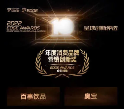 臭宝 - 钛媒体2022 EDGE AWARDS
"年度消费品牌营销创新奖"