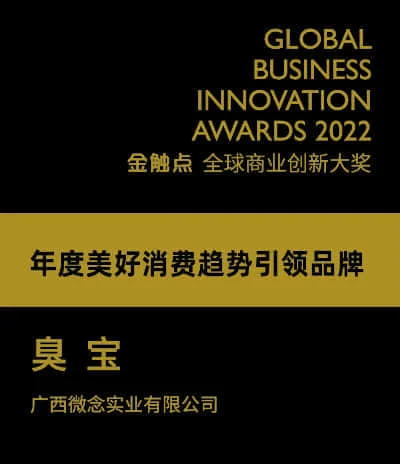 臭宝 - 2022 年金触点全球商业创新大奖"年度美好消费趋势引领品牌