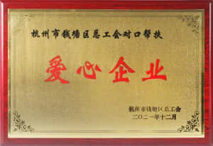 杭州市钱塘区总工会对口帮扶"爱心企业"
杭州市钱塘区总工会