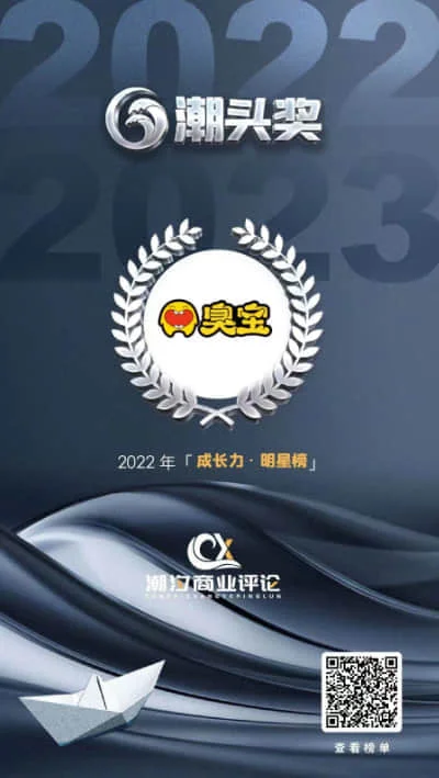 臭宝 - 上榜2022第一届 "潮头奖"
"成长力 · 明星榜"